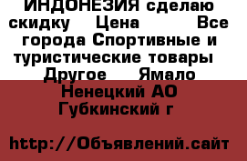 Samyun Wan ИНДОНЕЗИЯ сделаю скидку  › Цена ­ 899 - Все города Спортивные и туристические товары » Другое   . Ямало-Ненецкий АО,Губкинский г.